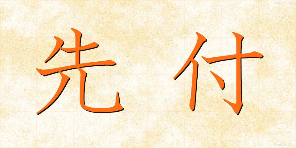 先付 (さきつけ)
