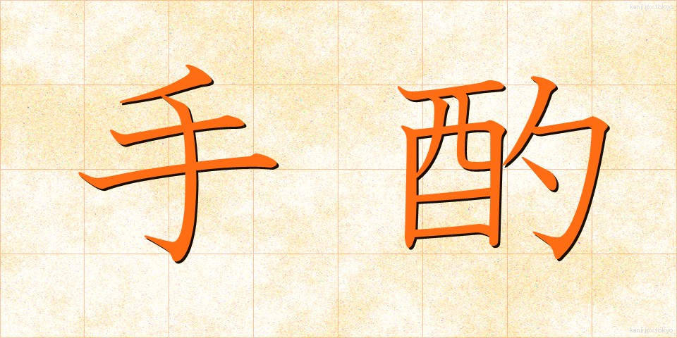 手酌 (てじゃく)