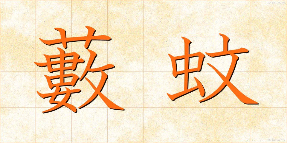 藪蚊 (やぶか)
