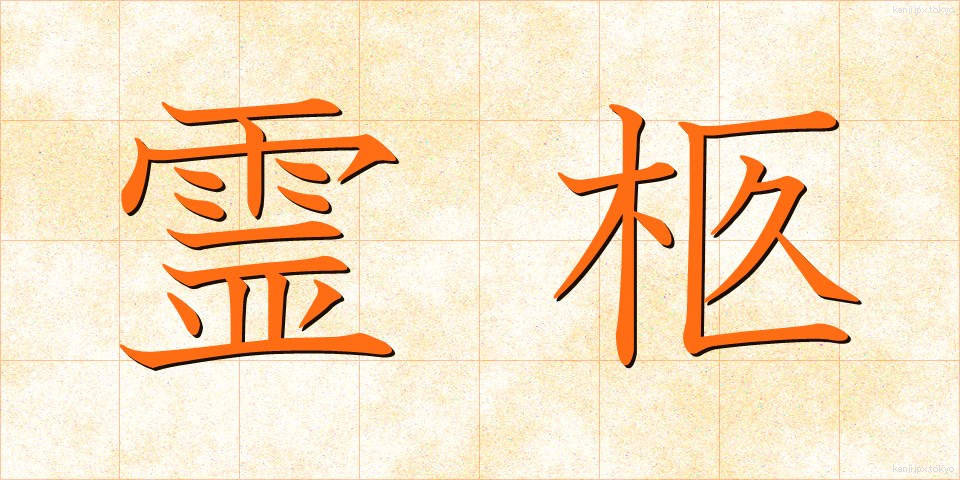 霊柩 (れいきゅう)