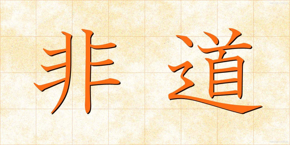 非道 (ひどう)