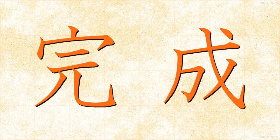 完成 (かんせい)