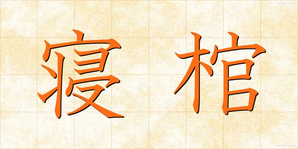寝棺 (ねかん)