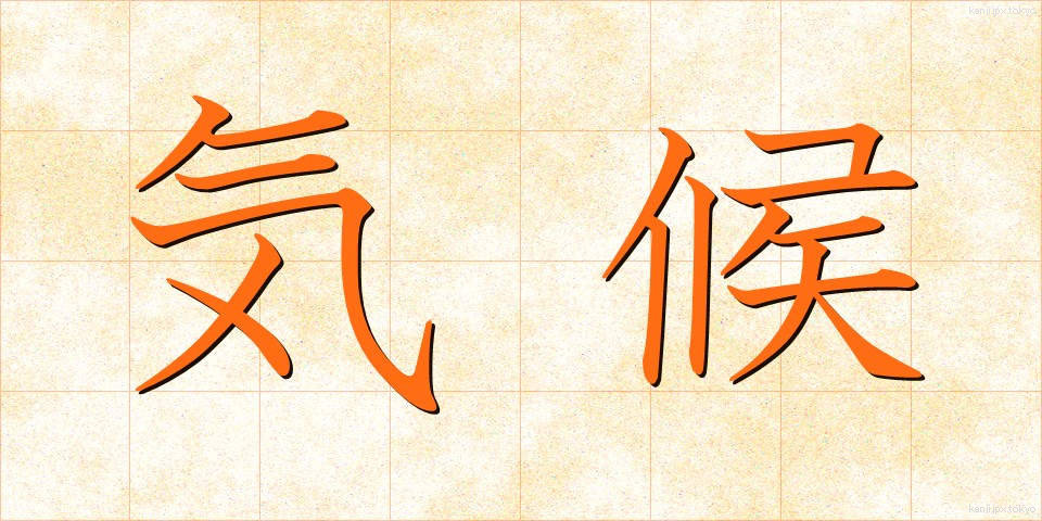 気候 (きこう)