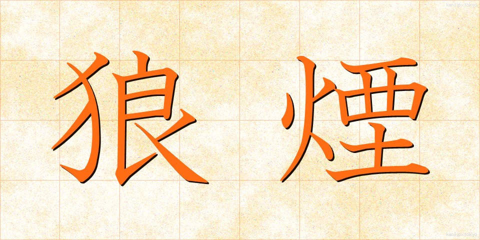 狼煙 (のろし)