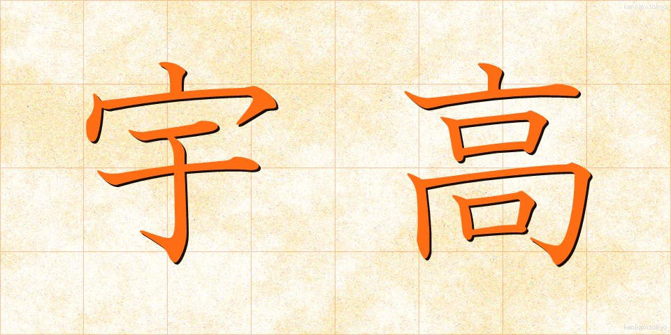 宇高 (うたか)