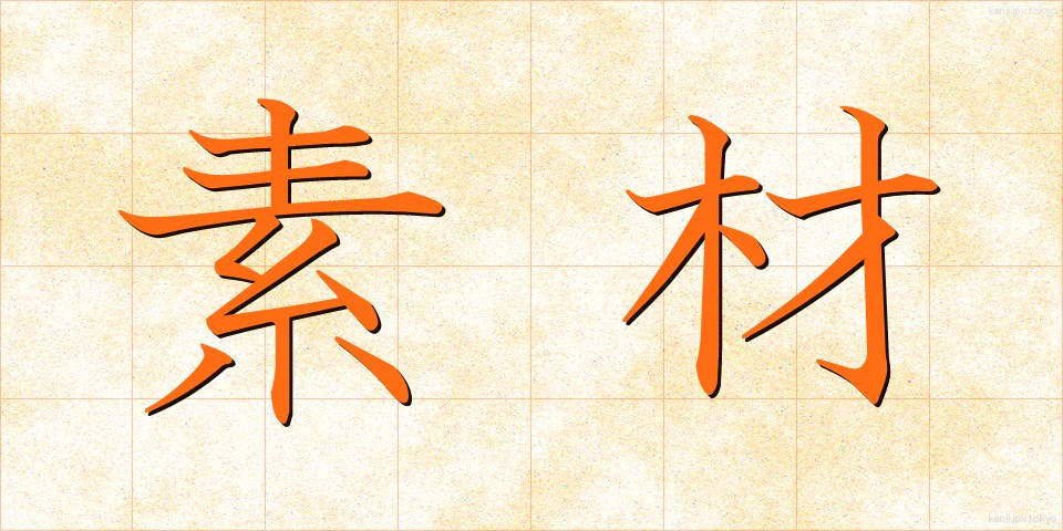 素材 (そざい)