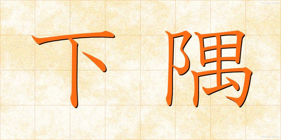 下隅 (したすみ)