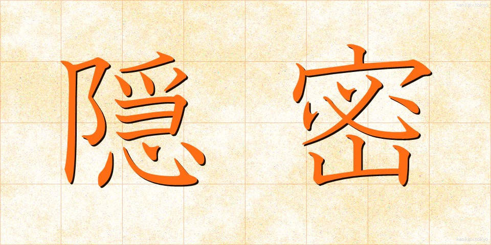 隠密 (おんみつ)