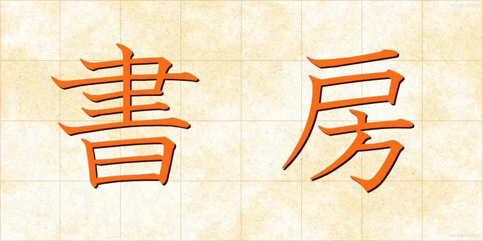 書房 (しょぼう)