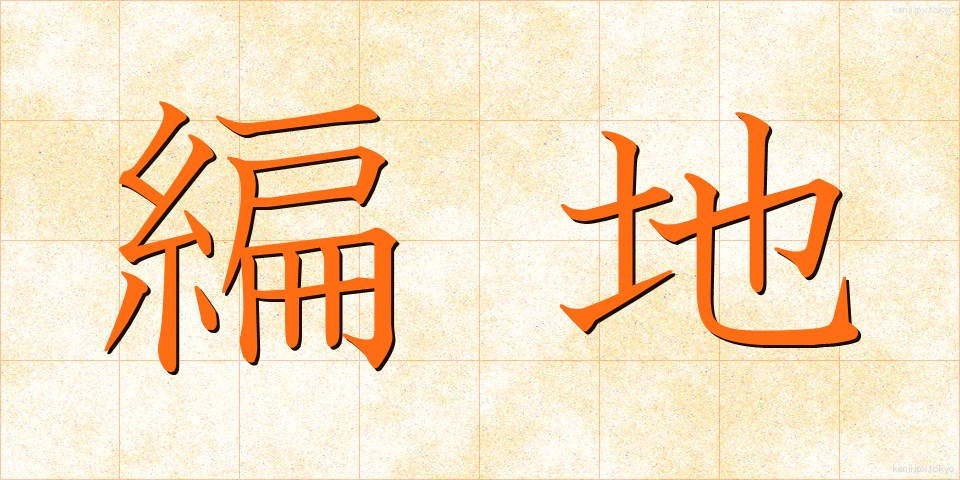 編地 (へんち)