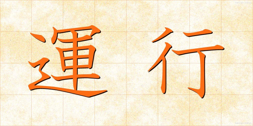 運行 (うんこう)