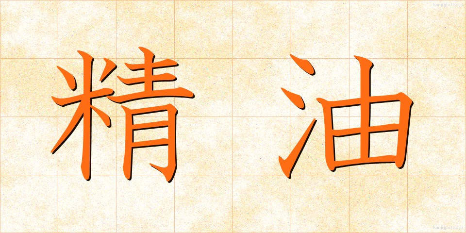 精油 (せいゆ)