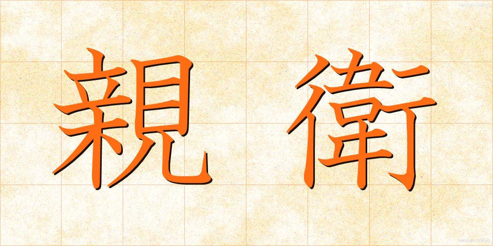 親衛 (しんえい)