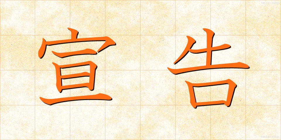 宣告 (せんこく)