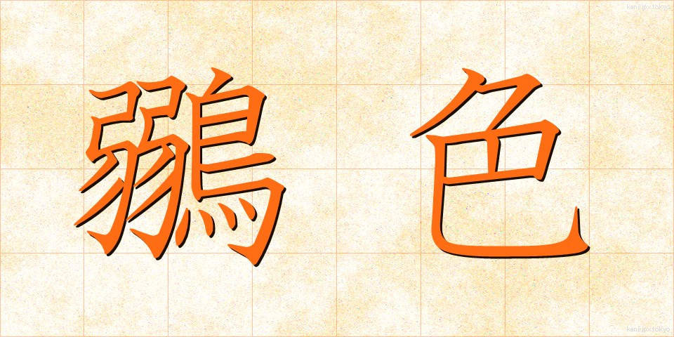 鶸色 (ひわいろ)