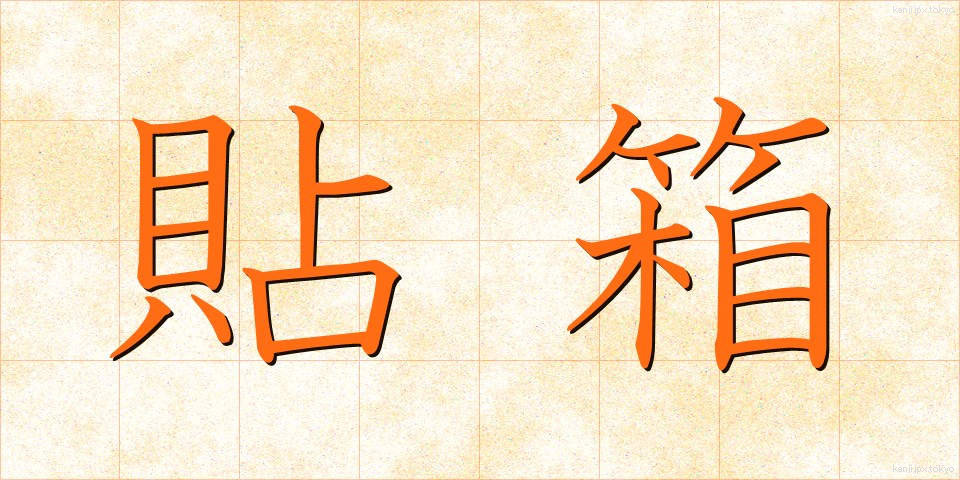 貼箱 (はりばこ)