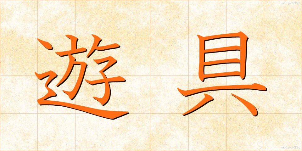 遊具 (ゆうぐ)
