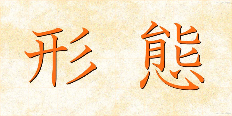 形態 (けいたい)