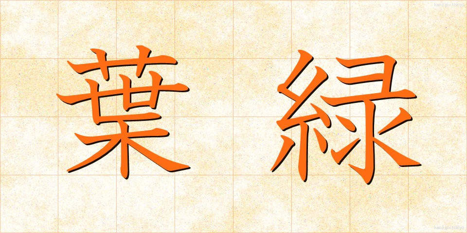 葉緑 (ようりょく)