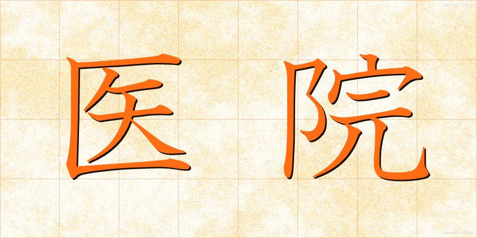 医院 (いいん)