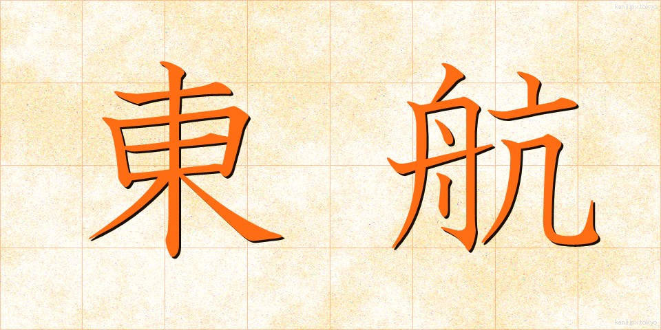 東航 (とうこう)