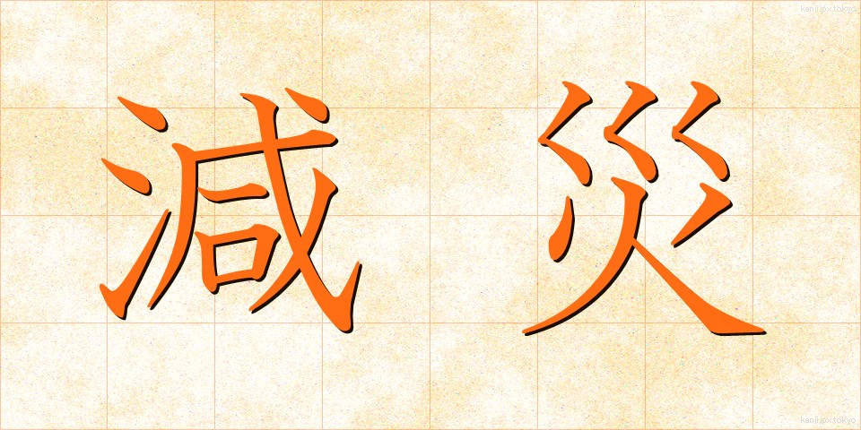 減災 (げんさい)