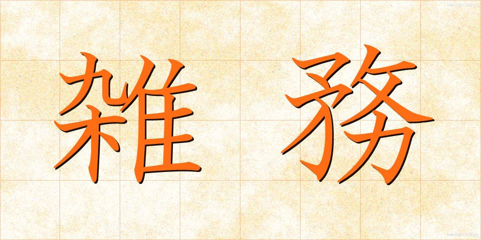 雑務 (ざつむ)