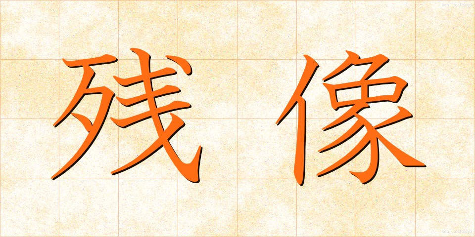 残像 (ざんぞう)