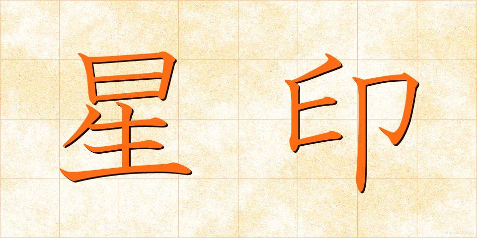 星印 (せいいん)