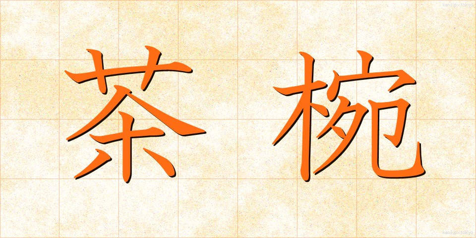 茶椀 (ちゃわん)