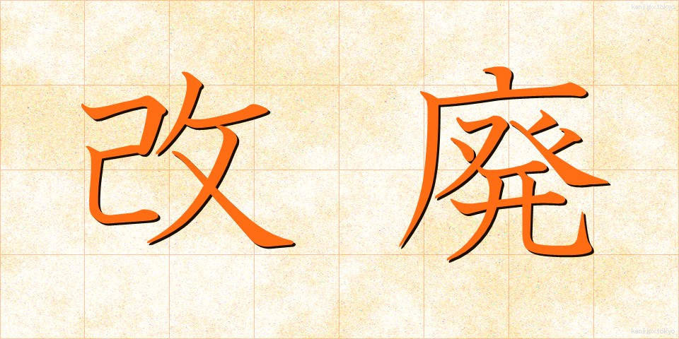改廃 (かいはい)