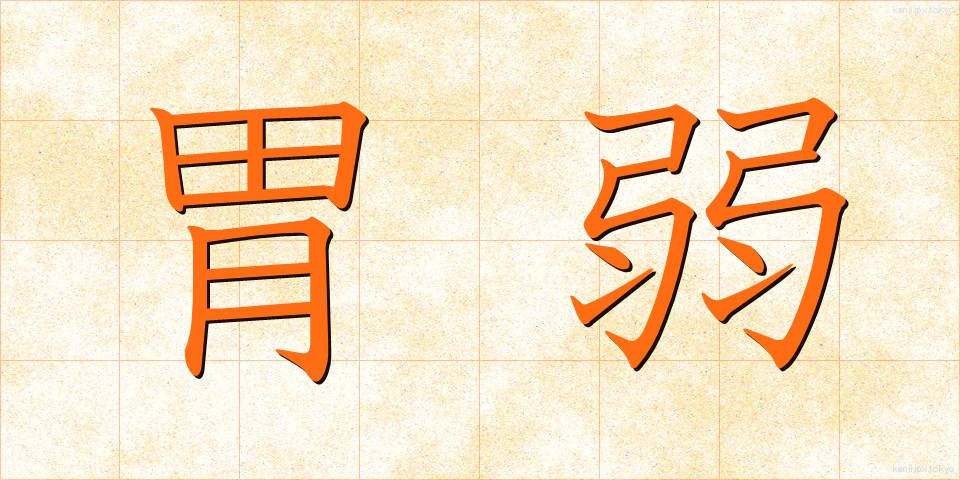 胃弱 (いじゃく)