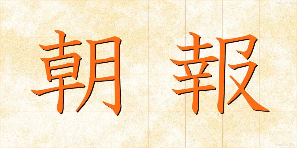 朝報 (ちょうほう)