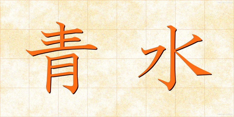 青水 (あおみず)