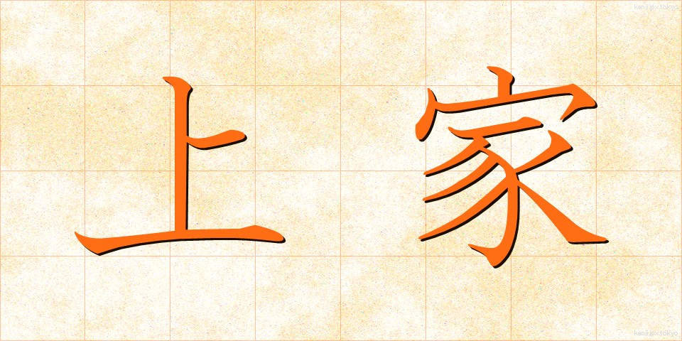 上家 (かみいえ)