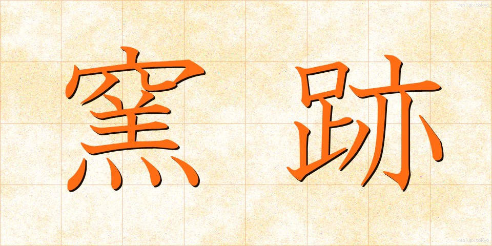 窯跡 (ようあと)