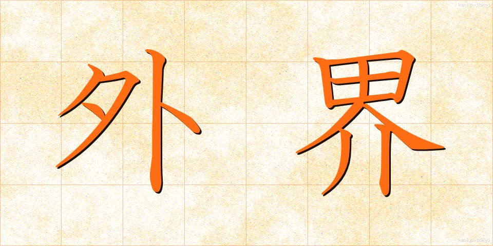 外界 (がいかい)
