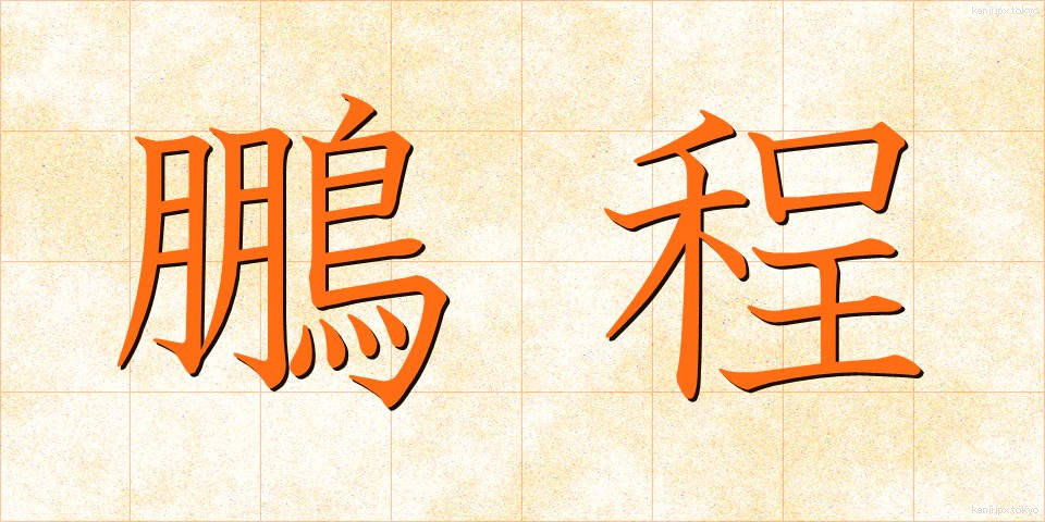 鵬程 (ほうてい)