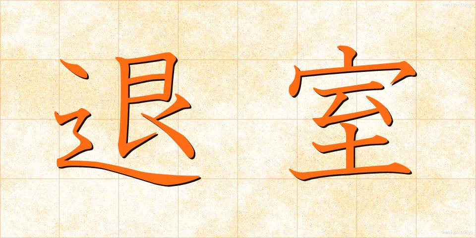 退室 (たいしつ)