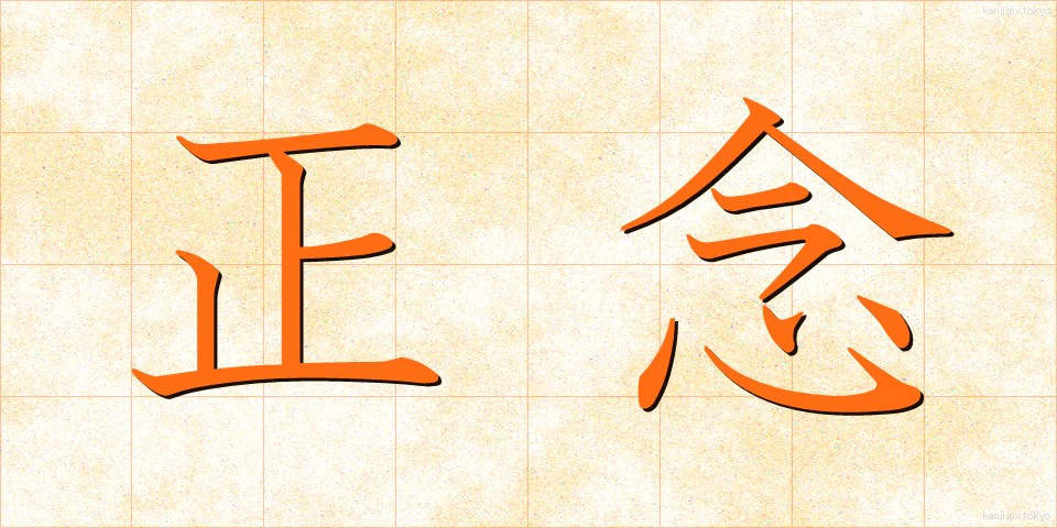 正念 (しょうねん)