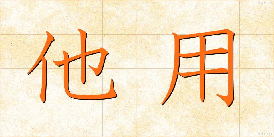 他用 (たよう)