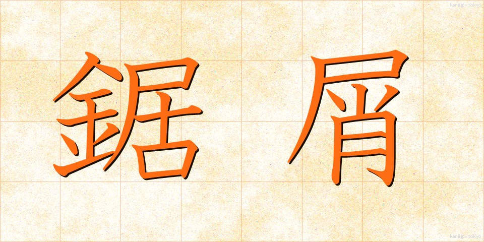 鋸屑 (きょくず)