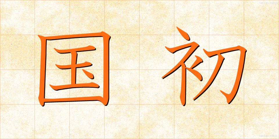 国初 (こくしょ)