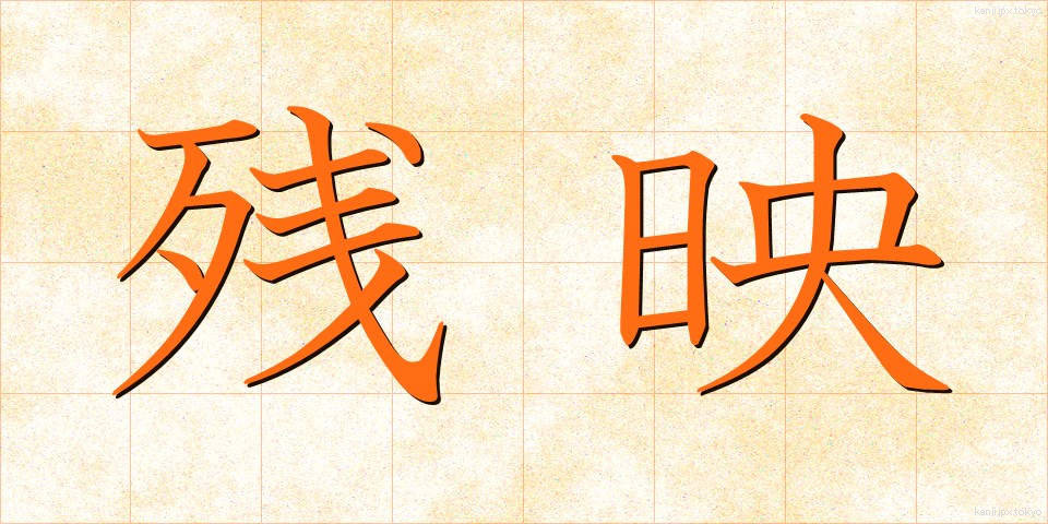 残映 (ざんえい)