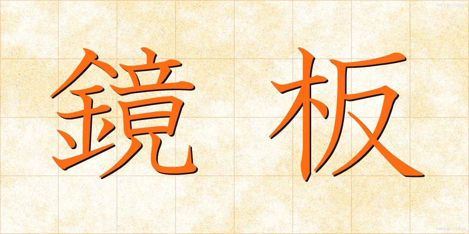 鏡板 (きょうばん)