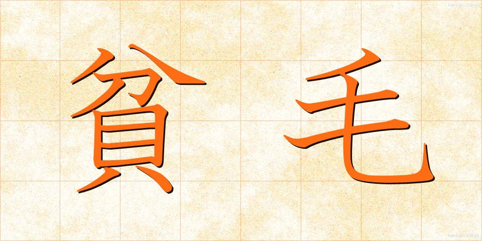 貧毛 (ひんもう)