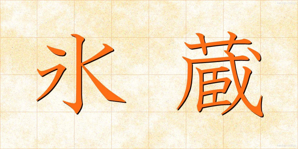 氷蔵 (ひょうぞう)