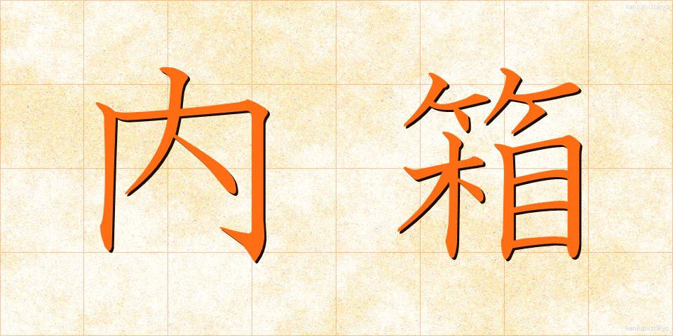 内箱 (ないばこ)