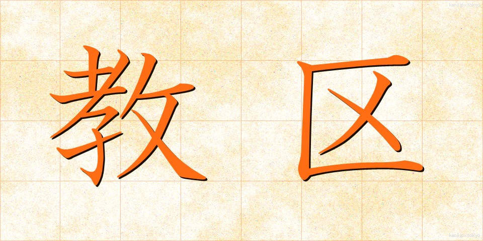 教区 (きょうく)